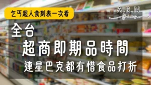 超商即期品時間