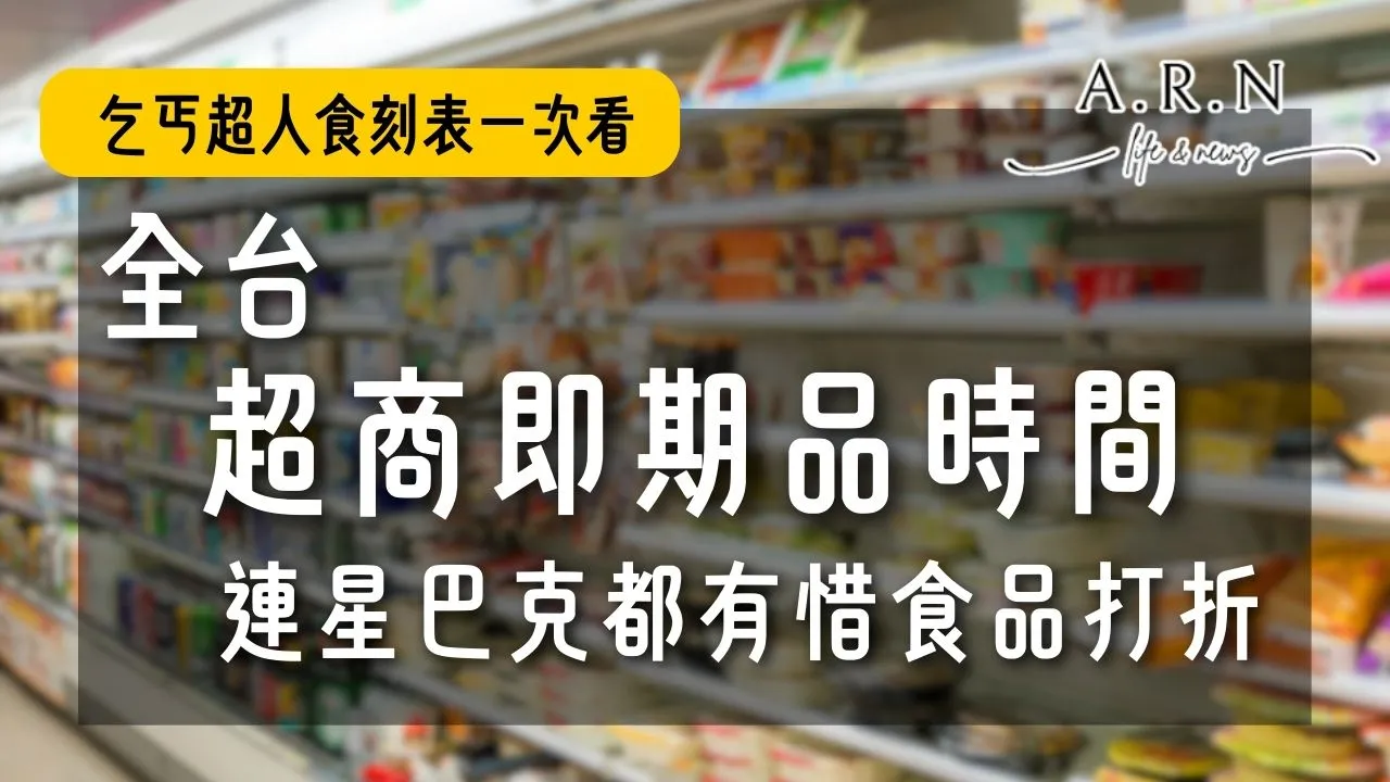超商即期品時間