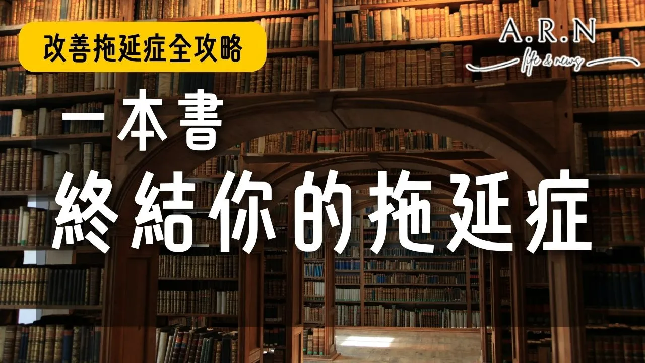 改善拖延症
