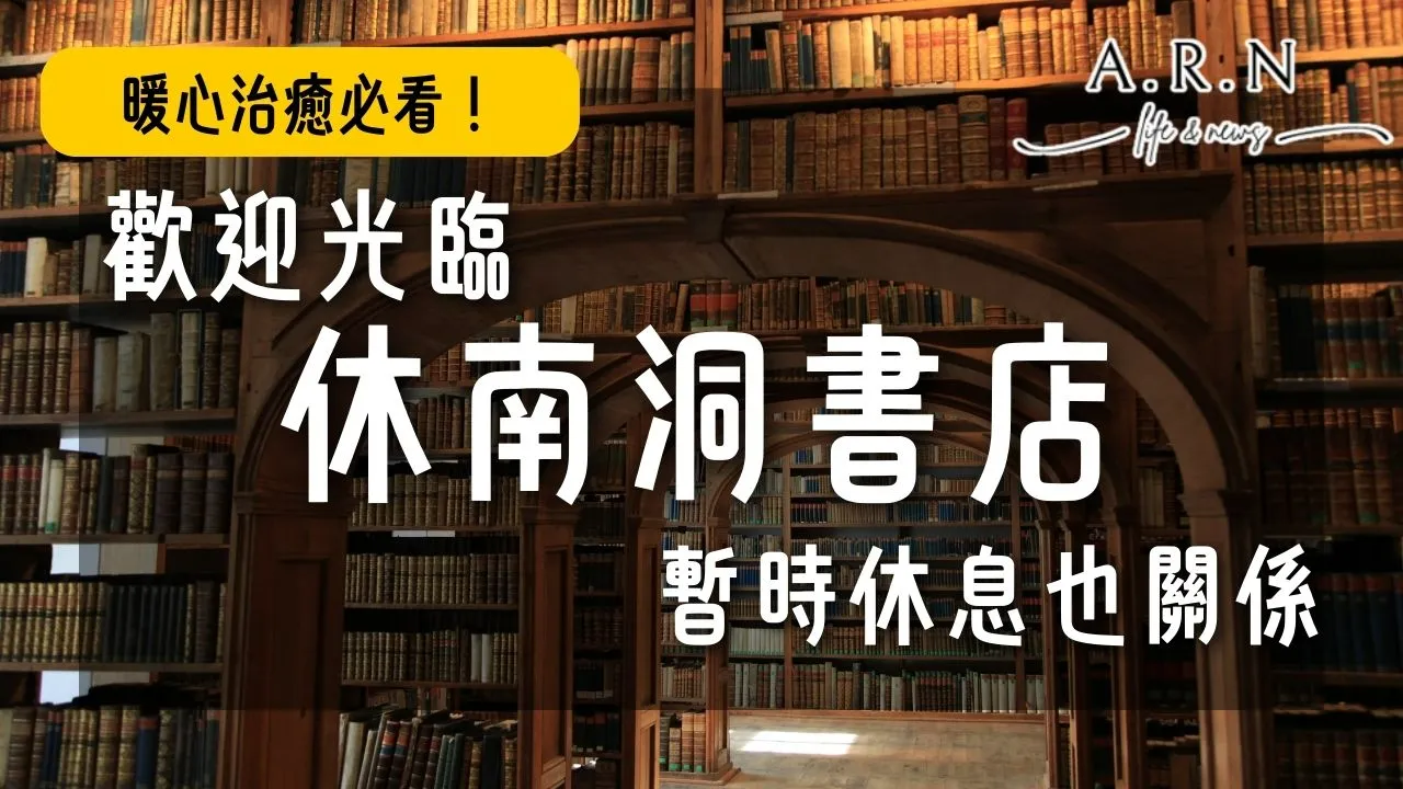 歡迎光臨休南洞書店