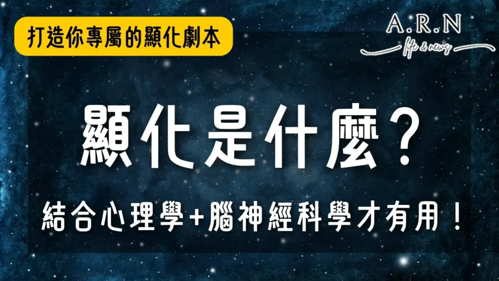 顯化是什麼